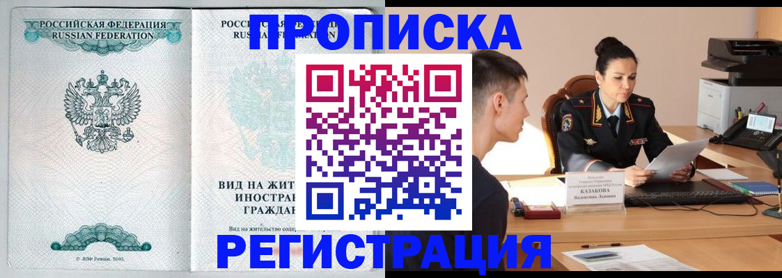 прописка в квартире в Бийске